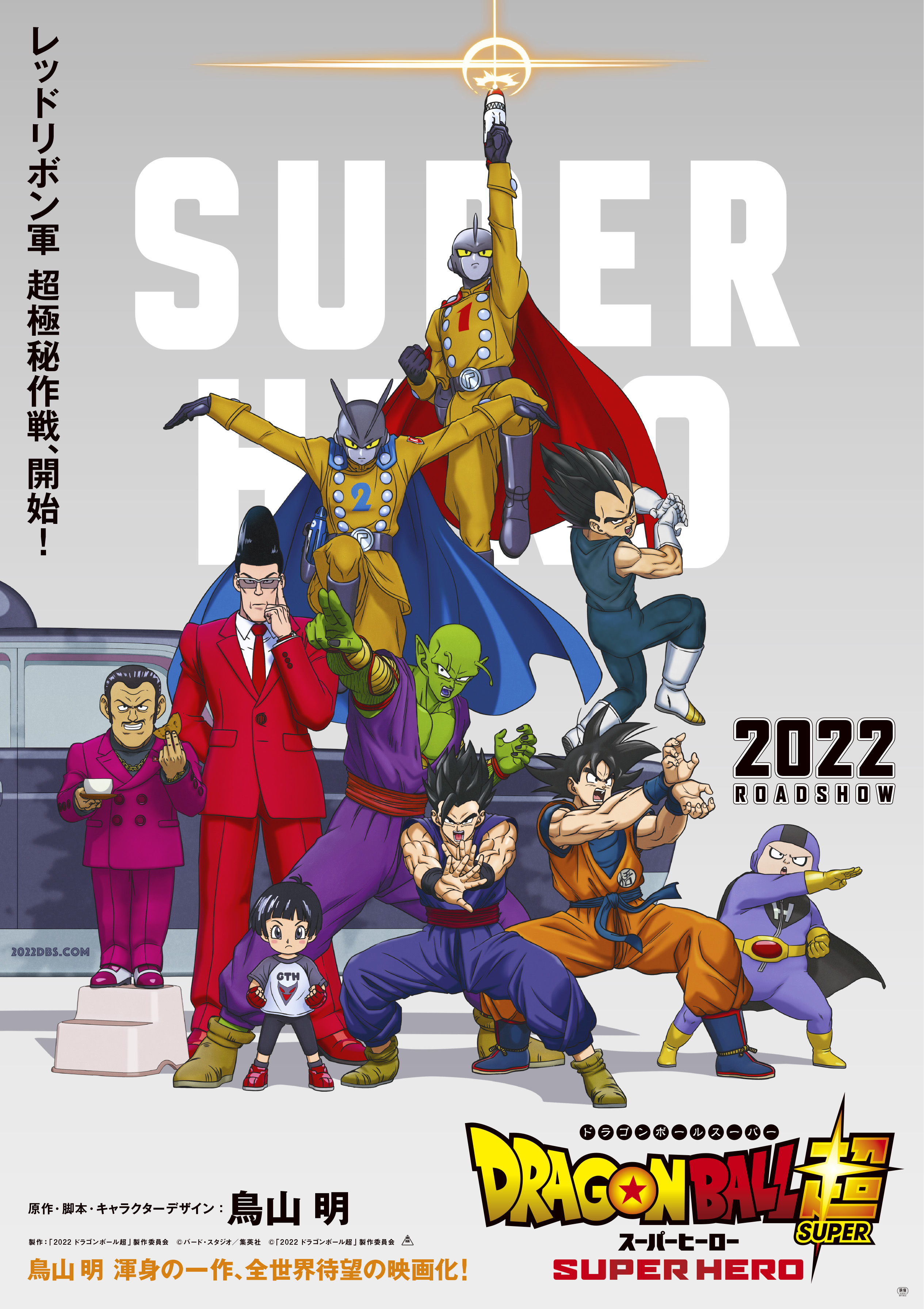 全新动画电影《龙珠超：超级英雄》公布最新海报艺图 将于4月22日上映