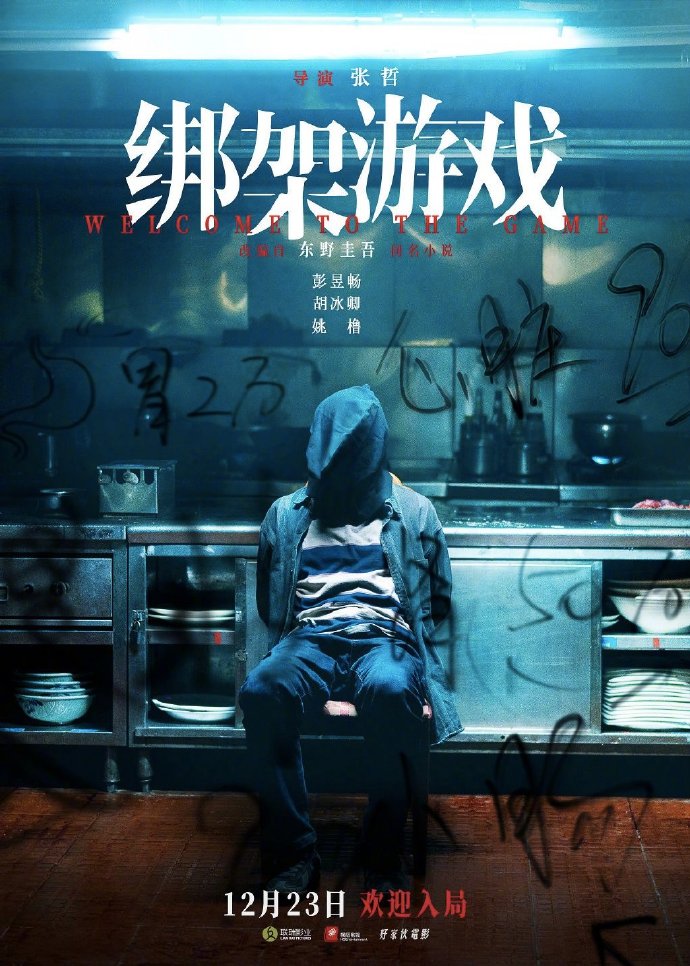 东野圭吾犯罪悬疑小说改编电影《绑架游戏》将在12月23日上映 由彭昱畅和胡冰卿主演