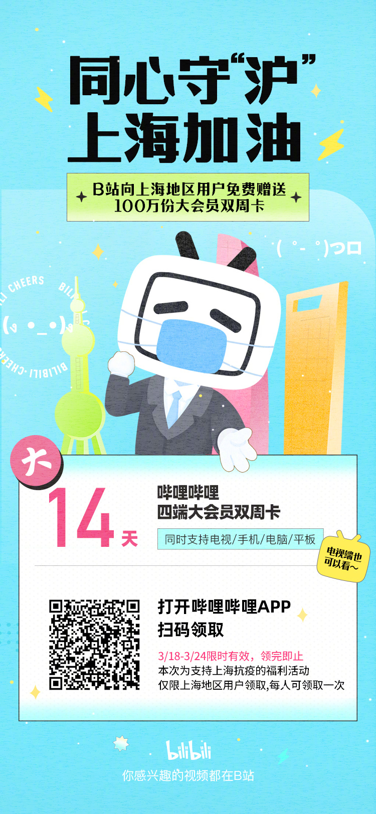 B站给上海用户免费发放100万份四端大会员双周卡 可享受专属内容和清晰度