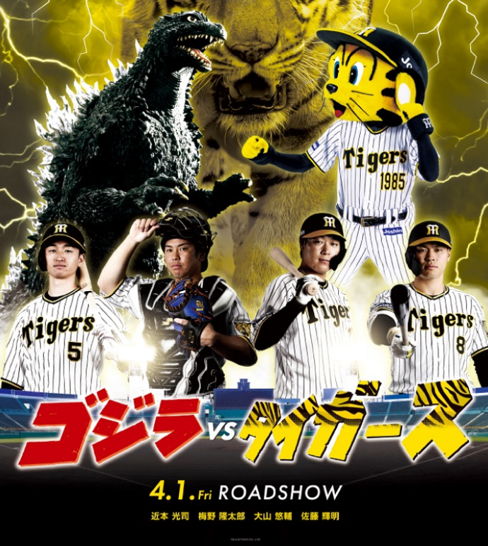 怪兽类新片《哥斯拉大战阪神老虎队》宣布将在今年上映 多名日本现任球星真人出演